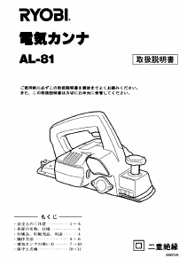 説明書 リョービ AL-81 かんな