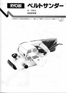 説明書 リョービ B-7200A ベルトサンダー