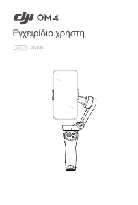 Εγχειρίδιο DJI OM 4 Ρυθμιστής ισορροπίας (Gimbal)