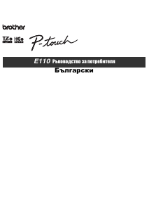 Наръчник Brother PT-E110 Принтер за етикети