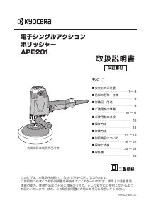 説明書 京セラ APE201 ポリッシャー