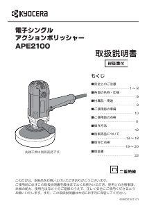 説明書 京セラ APE2100 ポリッシャー