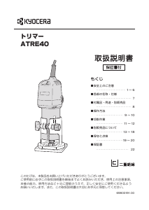 説明書 京セラ ATRE40 プランジルーター