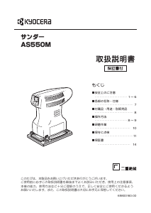 説明書 京セラ AS550M オービタルサンダー