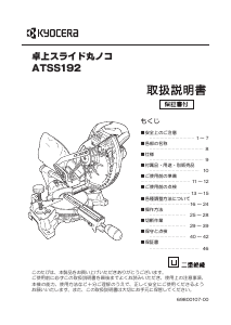 説明書 京セラ ATSS192 卓上スライド丸のこ