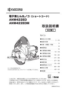 説明書 京セラ ANW422EDM サーキュラーソー