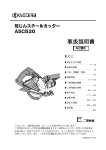 説明書 京セラ ASC520 サーキュラーソー