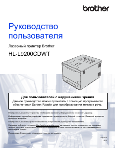 Руководство Brother HL-L9200CDWT Принтер