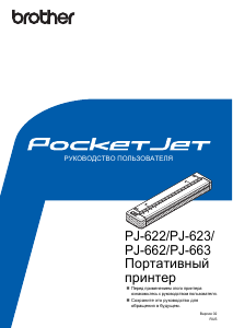 Руководство Brother PJ-662 Принтер