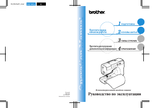 Руководство Brother CS-8120 Швейная машина