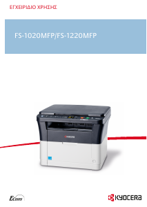 Εγχειρίδιο Kyocera FS-1220MFP Πολυλειτουργικός εκτυπωτής