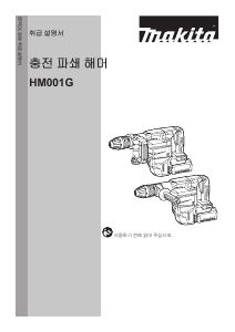 사용 설명서 마끼다 HM001G 파쇄해머