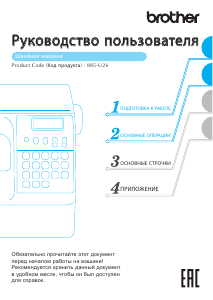 Руководство Brother Innov-is 100 Швейная машина