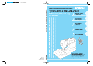 Руководство Brother Innov-is 900 Швейная машина