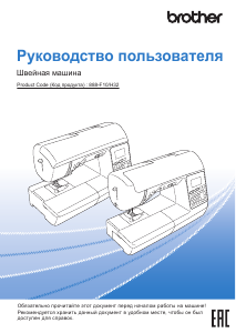 Руководство Brother Innov-is F410 Швейная машина