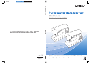 Руководство Brother Innov-is F420 Швейная машина