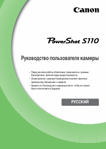 Руководство Canon PowerShot S110 Цифровая камера