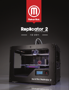사용 설명서 메이커봇 Replicator 2 3D 프린터