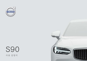 사용 설명서 볼보 S90 (2019)