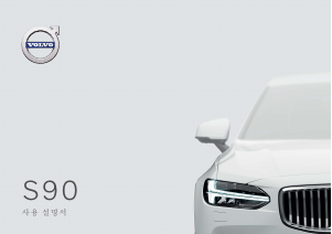 사용 설명서 볼보 S90 (2021)