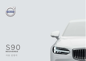 사용 설명서 볼보 S90 Recharge Plug-in Hybrid (2021)