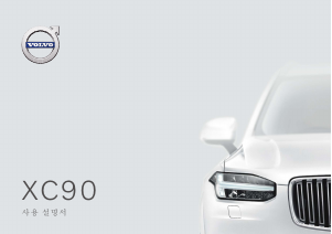 사용 설명서 볼보 XC90 (2020)