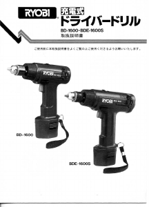 説明書 リョービ BDE-1600S ドリルドライバー