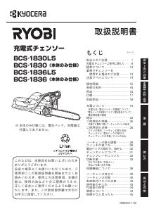 説明書 リョービ BCS-1830L5 チェーンソー