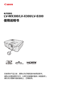 说明书 佳能 LV-WX300 投影仪