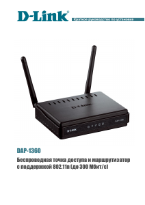 Руководство D-Link DAP-1360 Точка доступа