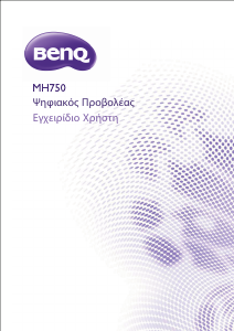 Εγχειρίδιο BenQ MH750 Προβολέας