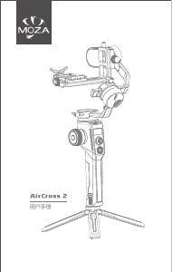 说明书 MOZA AirCross 2 手持云台