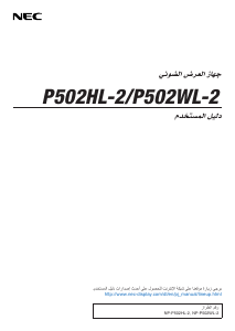 كتيب NEC P502HL-2 بروجكتور