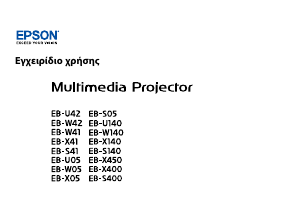 Εγχειρίδιο Epson EB-S05 Προβολέας