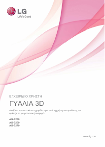Εγχειρίδιο LG AG-S230 Προβολέας 3D