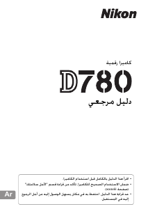 كتيب نيكون D780 كاميرا رقمية