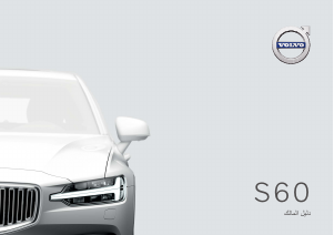 Εγχειρίδιο Volvo S60 (2021)