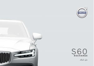 Εγχειρίδιο Volvo S60 Recharge Plug-in Hybrid (2021)