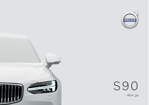 Εγχειρίδιο Volvo S90 (2021)