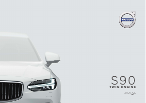 Εγχειρίδιο Volvo S90 Twin Engine (2020)