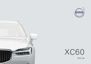 Εγχειρίδιο Volvo XC60 (2019)