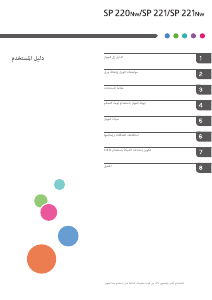 كتيب ريكوه SP 221 طابعة