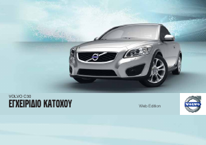 Εγχειρίδιο Volvo C30 (2012)