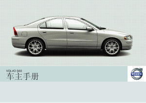 说明书 沃尔沃 S60 (2008)