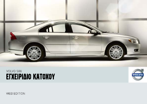Εγχειρίδιο Volvo S80 (2007)