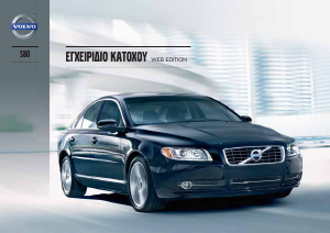 Εγχειρίδιο Volvo S80 (2013)