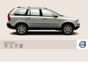 说明书 沃尔沃 XC90 (2008)