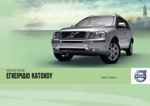 Εγχειρίδιο Volvo XC90 (2012)