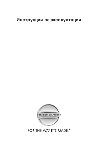Руководство KitchenAid KRSC9011 Холодильник с морозильной камерой