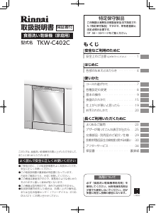 説明書 リンナイ TKW-C402C 食器洗い機